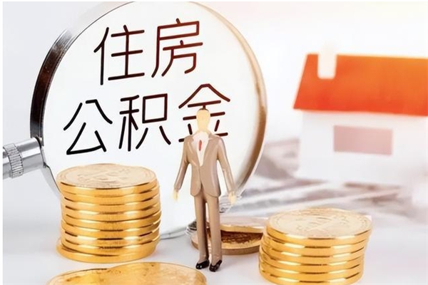 岑溪封存的公积金取（已经封存的公积金怎么取）