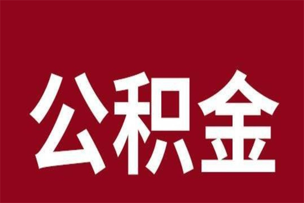 岑溪离职去外地公积金怎么取（离职去外地了公积金）