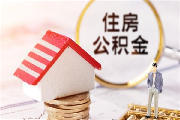 岑溪住房公积金是封存状态如何取（公积金封存状态怎样提取）