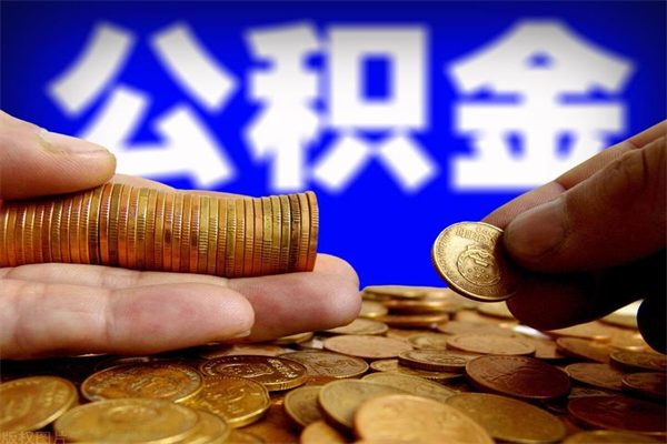 岑溪离职公积金里的钱可以取来吗（离职的公积金能全部提取吗）