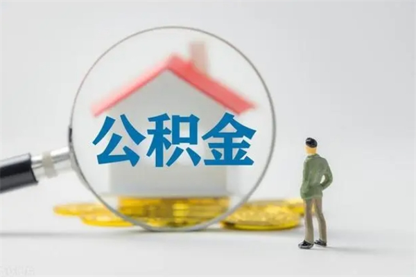 岑溪辞职后住房公积金能全部提出来吗（在岑溪辞职后公积金怎么提取）