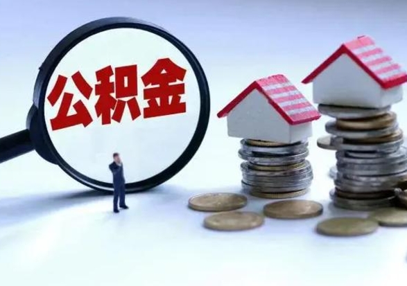 岑溪在职人员住房公积金怎么取（在职住房公积金提取流程）