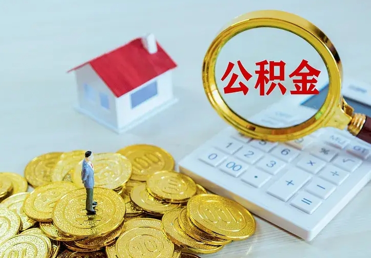 岑溪住房离职公积金怎么取出来（离职的住房公积金怎么取）